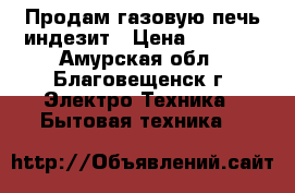 Продам газовую печь индезит › Цена ­ 1 500 - Амурская обл., Благовещенск г. Электро-Техника » Бытовая техника   